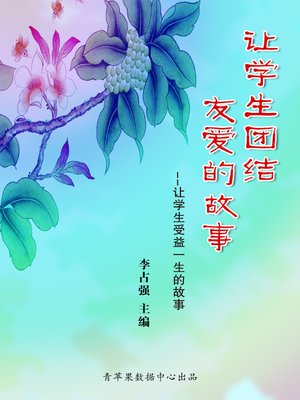 cover image of 让学生团结友爱的故事